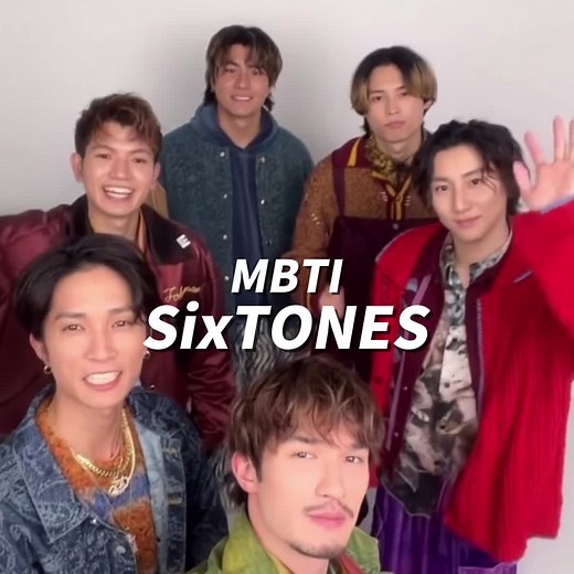 SixTONESのMBTI事情☀️