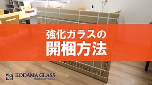 強化ガラスの梱包と開梱方法は？ガラスの安全な開封方法と設置する際に注意するポイントを解説