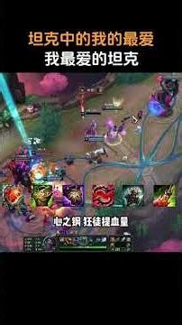 坦克中的我的最爱，我最爱的坦克蒙多 #英雄联盟 #lol #游戏 #海克斯大乱斗