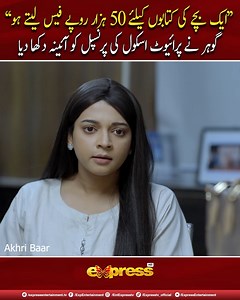 957K views · 10K reactions | Gohar criticizes the school principal for implementing an unreasonable policy. #AkhriBaar #theunseenwounds #AdnanSiddiqui #ShaheeraJalilAlbasit #TehreemAliHameed #ExpressTV | Express TV | Facebook