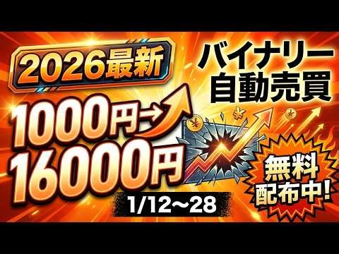 【検証結果】2週間で16倍！昨年から勝ち続けている自動売買ツールで2026年は勝ち確定！【バイナリーオプション】