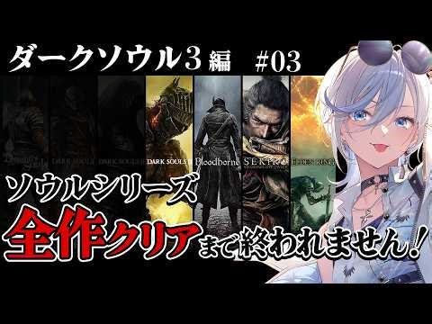 03【 ダークソウル3 】完全初見！ソウルシリーズ全作クリア耐久！深夜配信 【 #浅葱ライカ / DARK SOULS III 】