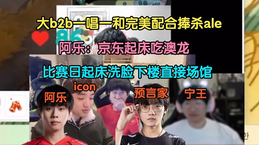 doinbicon一唱一和完美配合捧杀阿乐