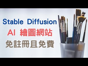 【教學】免費的 AI 繪圖網站 - Stable Diffusion