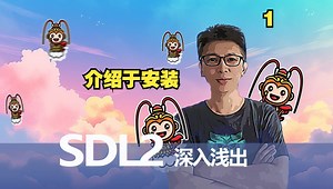 SDL2深入浅出(1)—什么是SDL2 以及搭建开发环境