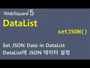 DataList - setJSON() | DataList | WebSquare5 - Quick Guide