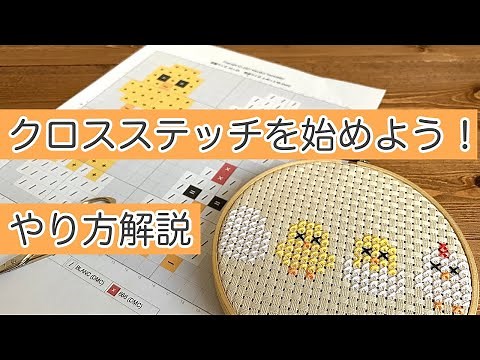 【入門】クロスステッチを始めよう！基本のやり方
