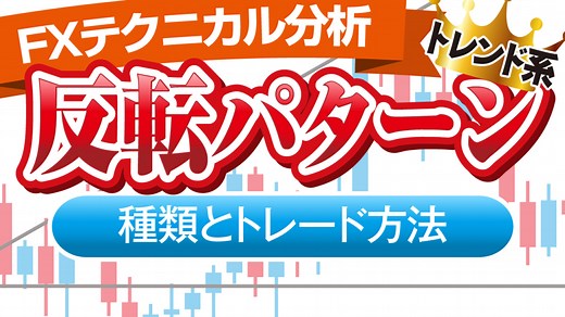 FX反転パターンの攻略ガイド！ヘッド&ショルダー・ダブルトップ・トリプルトップ