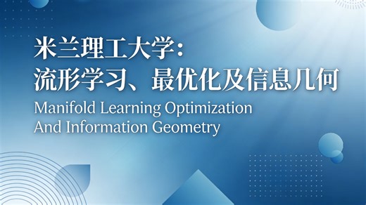 米兰理工大学：流形学习、最优化及信息几何 | Manifold Learning Optimization And Information Geometry