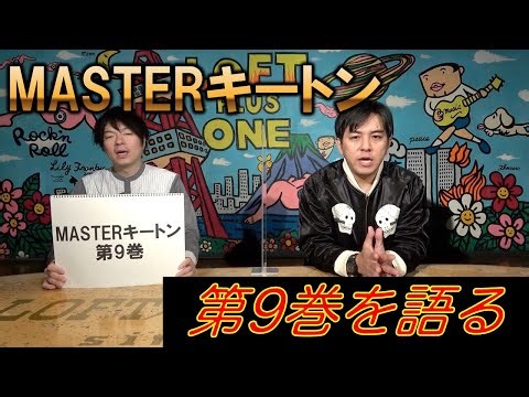 【MASTERキートン／マスターキートン（完全版）⑨】第9巻を語る
