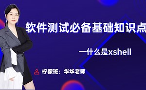 软件测试必备基础知识点：什么是xshell？