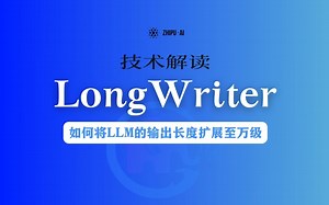 将大模型的输出长度扩展至万级丨技术解读