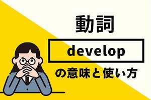 developの意味や使い方や読み方！例文を使って詳しく解説！