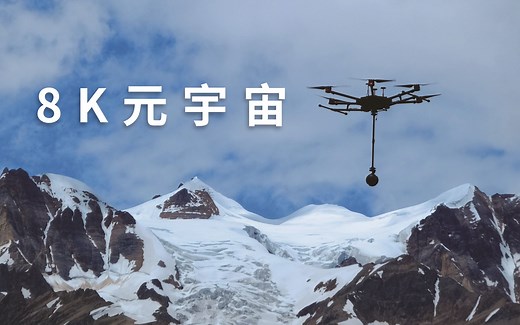 B站首个8K全景视频：VR全景游中国~没有8K显示器也能体验！