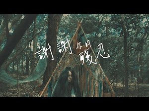 Yukilovey 謝謝你的殘忍 Official Music Video