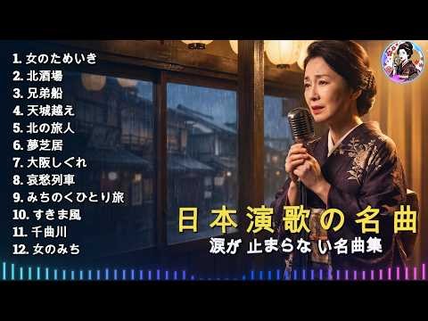 昭和の記憶が蘇る演歌名曲12選｜北酒場・千曲川・天城越え・哀愁列車｜心に響く懐かしの歌声メドレー🎧｜人生を彩る永遠の昭和演歌