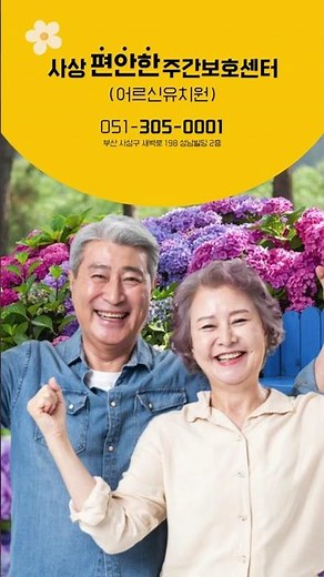 부산 노인장기요양보험 지정기관! 사상편안한주간보호센터(어르신유치원)