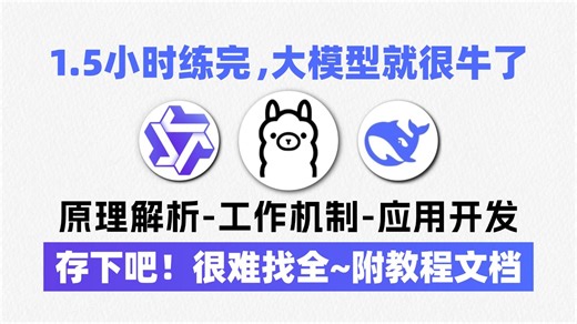 【2026大模型学习路线】目前B站最全最细的AI大模型零基础全套教程，包含所有干货！七天就能从小白到大神！少走99%的弯路！存下吧！很难找全的！