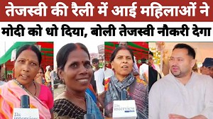 2.7K views · 115 reactions | महिलाओं ने कहा Tejashwi Yadav को वोट देंगें तो बच्चों को नौकरी मिलेगा, Modi ने क्या दिया 10 साल मौक़ा दिए | The interview india | Facebook
