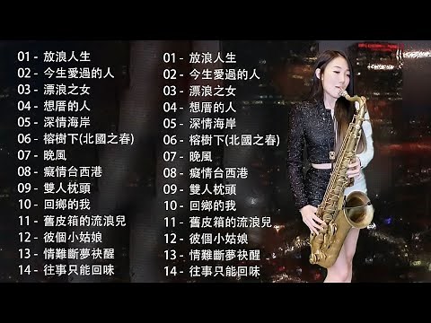 【非常好听】放鬆解壓 薩克斯風演奏 - 薩克斯 很好听很洗脑 | 50首 薩克斯風 輕音樂 放鬆解壓 | 100首中国经典老歌萨克斯音乐,优美音符仿佛在耳边跳跃,建议收藏