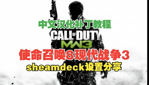 steamdeck使命召唤8现代战争3 设置分享以及汉化教程 Call of Duty Modern Warfare 3