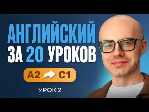 English in 20 lessons. Express course. English from scratch. A2. Lesson 2. English lessons.