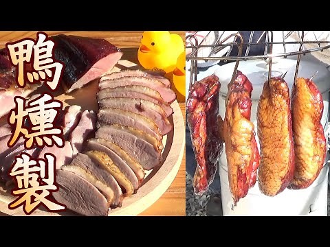 【燻製】鴨の燻製作ってみた。めちゃウマ！脂とピンクの肉が最高。うまいぞ。 手作り合鴨の燻製の作り方。 簡単。男の料理。レシピ。 スモークダック。スモークチキン。 Spicy Smoked Duck