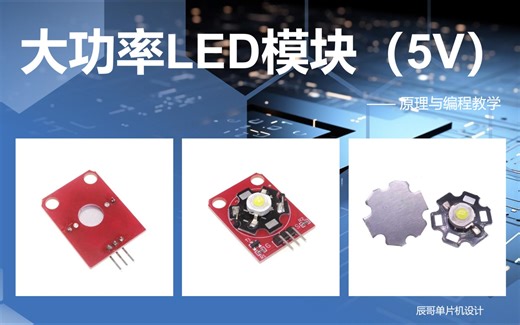 大功率LED模块（5V STM32）