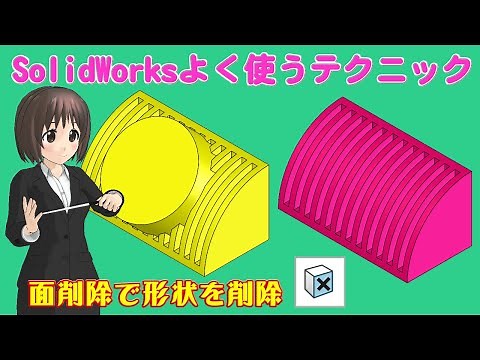 SolidWorks よく使うテクニック＿面削除で形状を削除