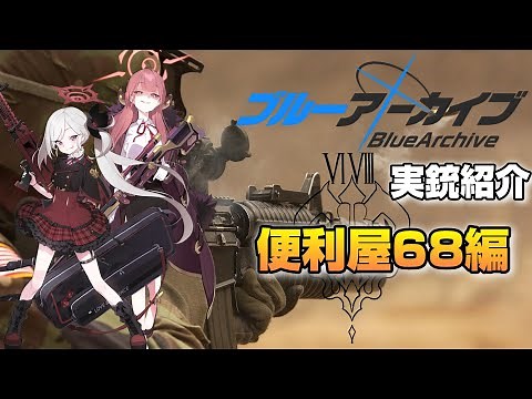 [Blue Archive] Explaining the origins of unique weapons - Handyman 68 [Real gun introduction] [Sl...