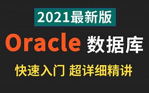 2021最详细的Oracle数据库基础课程 从入门到精通教程 数据库实战精讲 错过必后悔（附配套源码-两天掌握oracle）