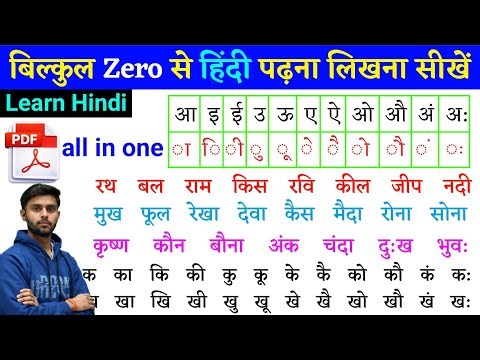 Zero से हिंदी पढ़ना लिखना सीखें | Hindi Reading Writing for Beginners | Hindi Class