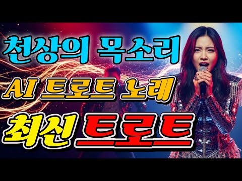 [ 중간광고없음 ] 🎶🎤AI 여가수 트로트 무대🔥감성 폭발 명품 라이브