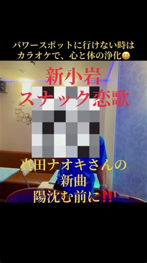 #パワースポットに行けない時はカラオケで心と体の浄化#真田ナオキ #新小岩スナック恋歌#天豊愛 #トホカミエミタメ #縄文気功 #龍神波動の使い手 #開運波動 ￼