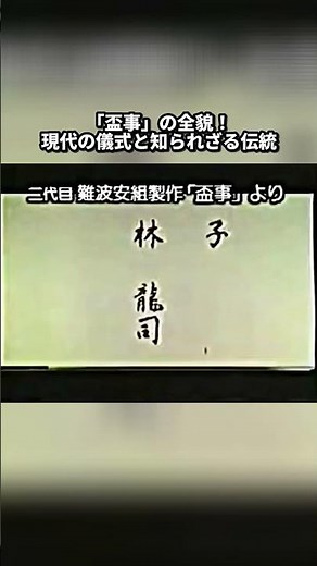 難波安｜「盃事」の全貌！現代の儀式と知られざる伝統