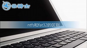 ntfs和fat32的区别