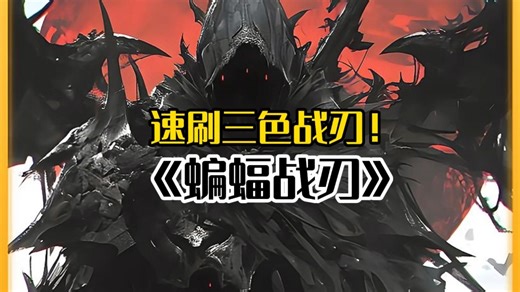 速刷超绝“蝙蝠战刃”！三颜色搭配兼容所有风格~