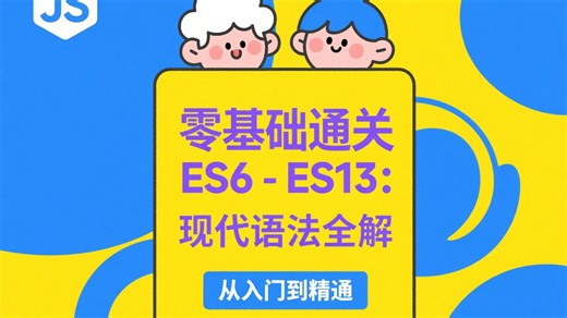 零基础通关ES6-ES13：JavaScript现代语法全解04对象解构赋值