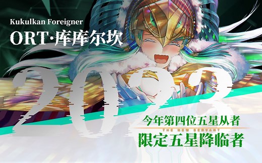 【FGO】ORT·库库尔坎 最强降临者评测+附上详细周回伤害表格一览！！