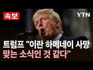 [속보] 트럼프 "이란 하메네이 사망 맞는 소식인 것 같다" / YTN