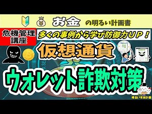 【防御力アップ】仮想通貨ウォレットの詐欺対策 実際の事例から危険回避方法を学ぶ！ ＃０７７ 暗号資産 D'CENT Ledger 初心者 入門 wallet メタマスク metamask DCENT