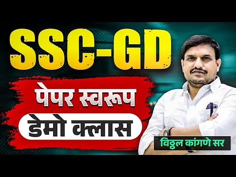 SSC GD DEMO CLASS, गणित व इतर प्रश्न स्वरूप कसे सर्वांनी जॉईन करा VKCLASS,BY VKSIR