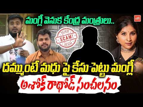 మంగ్లీ వెనుక కేంద్ర మంత్రులు.. Ashok Rathod Sensational Comments on Mangli Scam Controversy |YOYO TV