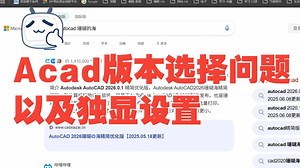 Acad版本选择问题以及独显设置
