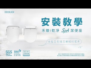 禾聯「ｉ乾淨SPA潔便座 」｜安裝教學篇