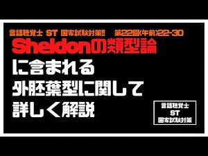 言語聴覚士(ST)国家試験対策【22-30】Sheldon 類型論 外胚葉型 外向型 闘士型 英雄型 理論型 心理学