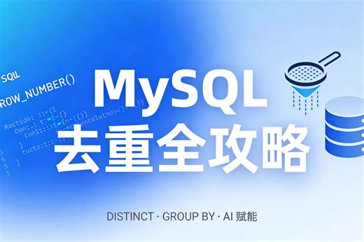 MySQL 去重全攻略：从入门到 AI 赋能