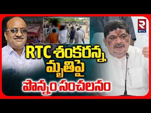శంకరన్న మృ*తిపై పొన్నం సంచలనం | Ponnam Prabhakar Reaction On Driver Shankar Incident | RTC JAC | RTV