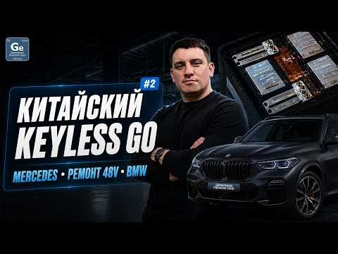 GPC Week #2 | Замена АКБ 48V | Китайский keyless go | Восстановление ключа BMW | Неисправный LI-АКБ