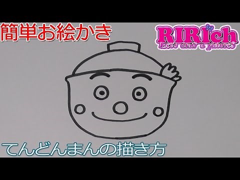 簡単お絵かき！てんどんまんの描きかた アンパンマンのキャラクター描いてみよう！How To Draw Anpanman Friends